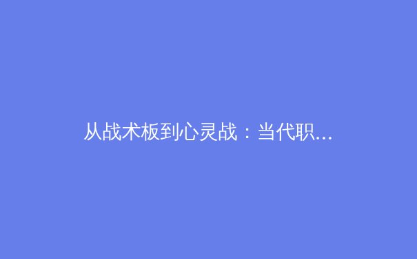 从战术板到心灵战：当代职业体育竞技中的心理博弈革命