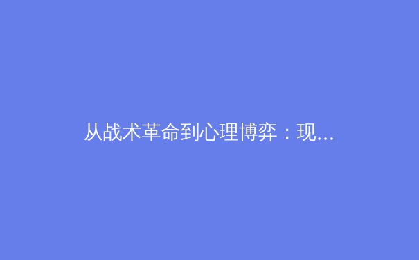 从战术革命到心理博弈：现代体育竞技的多元维度解析 - 4