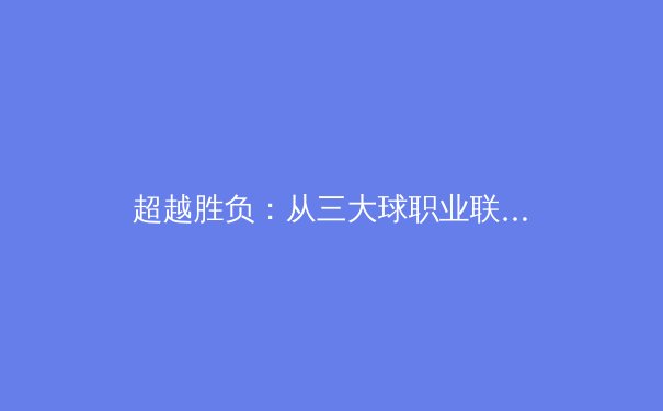 超越胜负：从三大球职业联赛看中国体育文化的深层转型